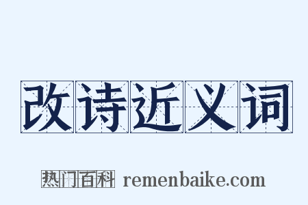 改诗近义词是什么意思的图片